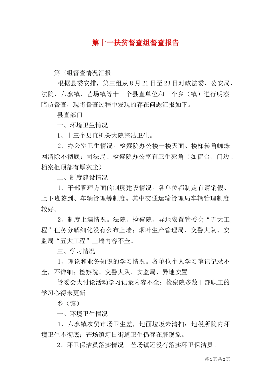 第十一扶贫督查组督查报告（一）_第1页