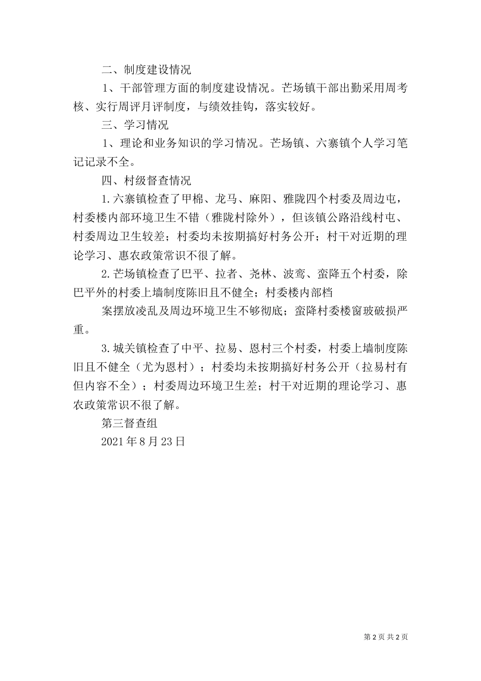 第十一扶贫督查组督查报告（一）_第2页