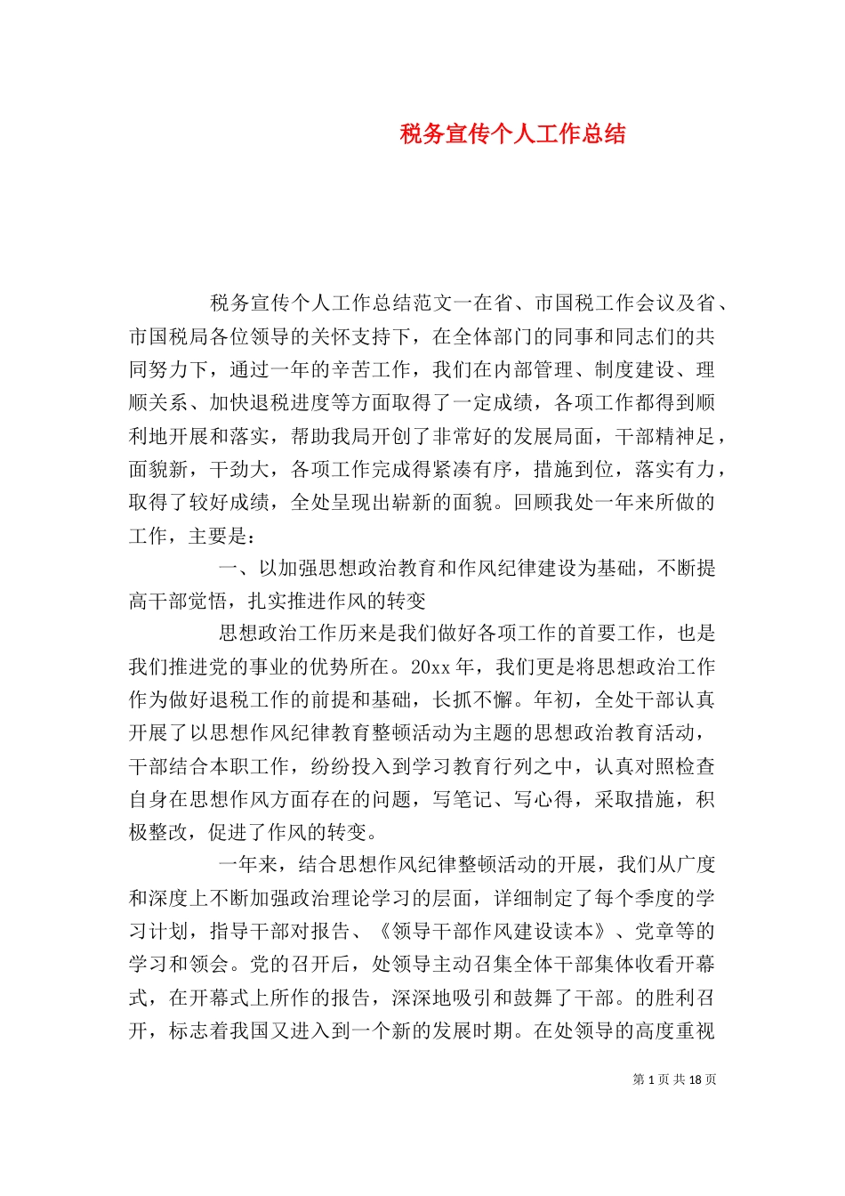 税务宣传个人工作总结_第1页