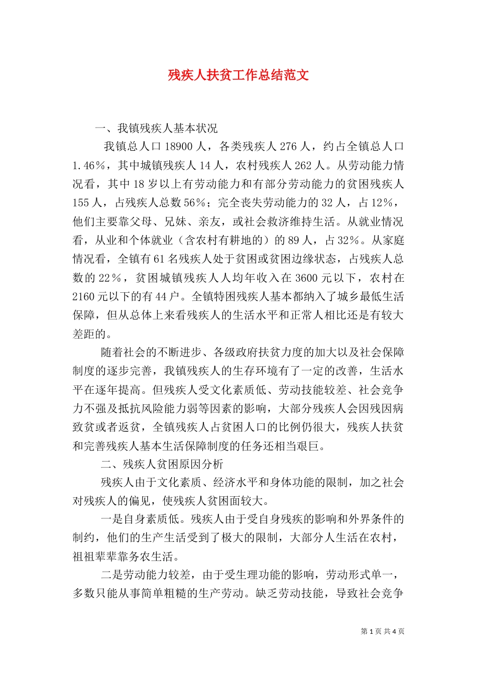 残疾人扶贫工作总结范文（二）_第1页