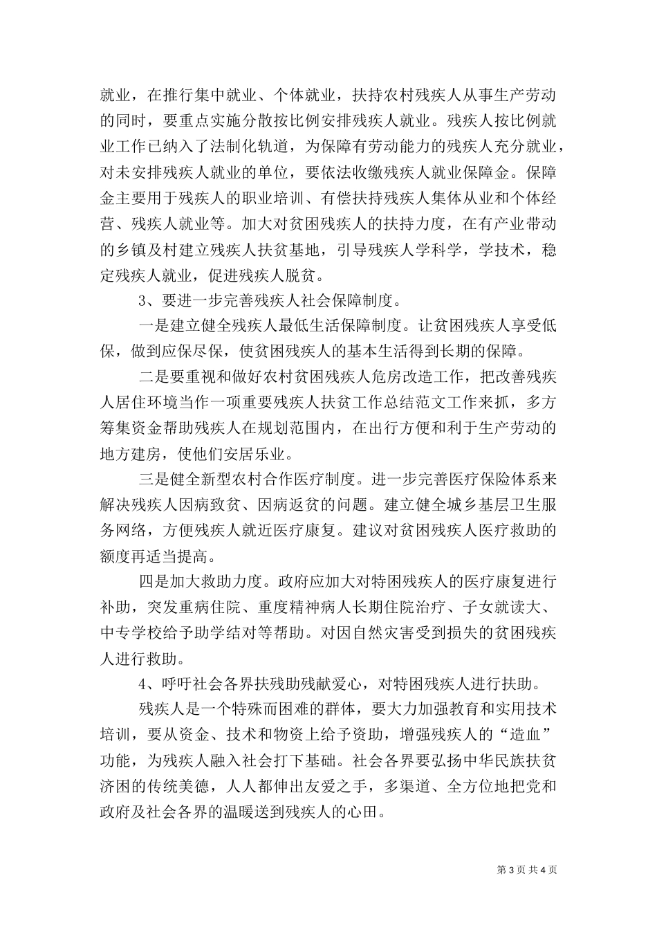 残疾人扶贫工作总结范文（二）_第3页