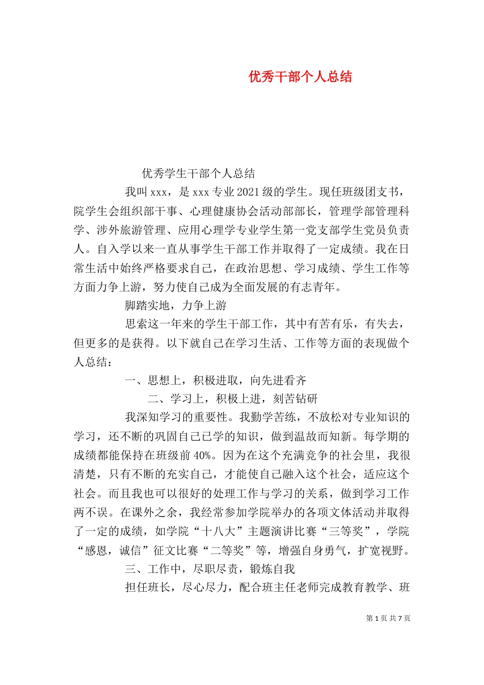 优秀干部个人总结_第1页