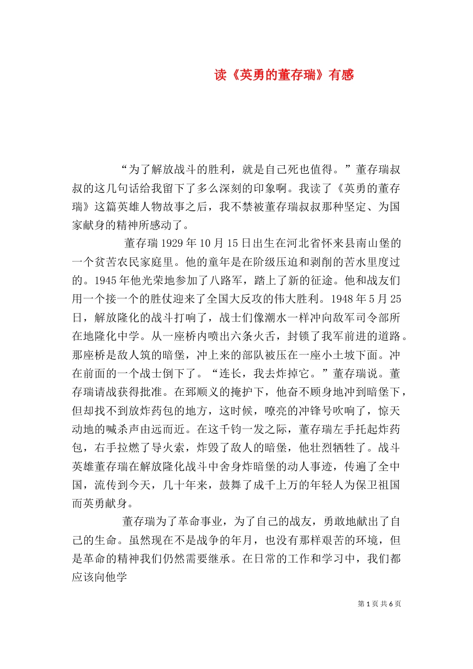 读《英勇的董存瑞》有感_第1页