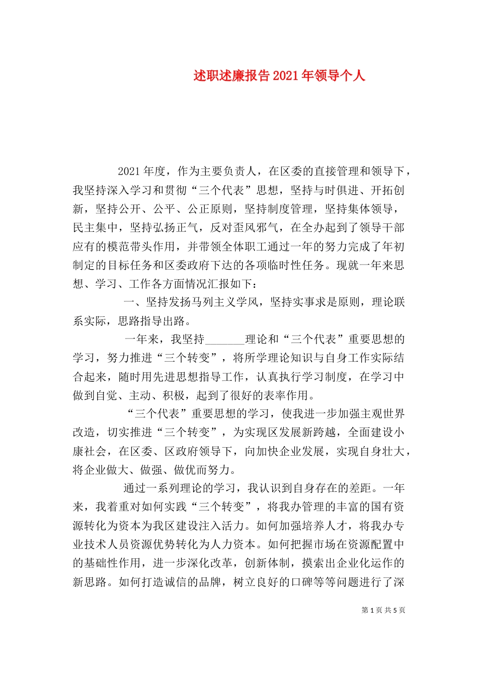 述职述廉报告2021年领导个人（二）_第1页