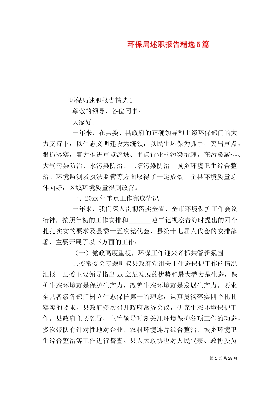 环保局述职报告精选5篇_第1页