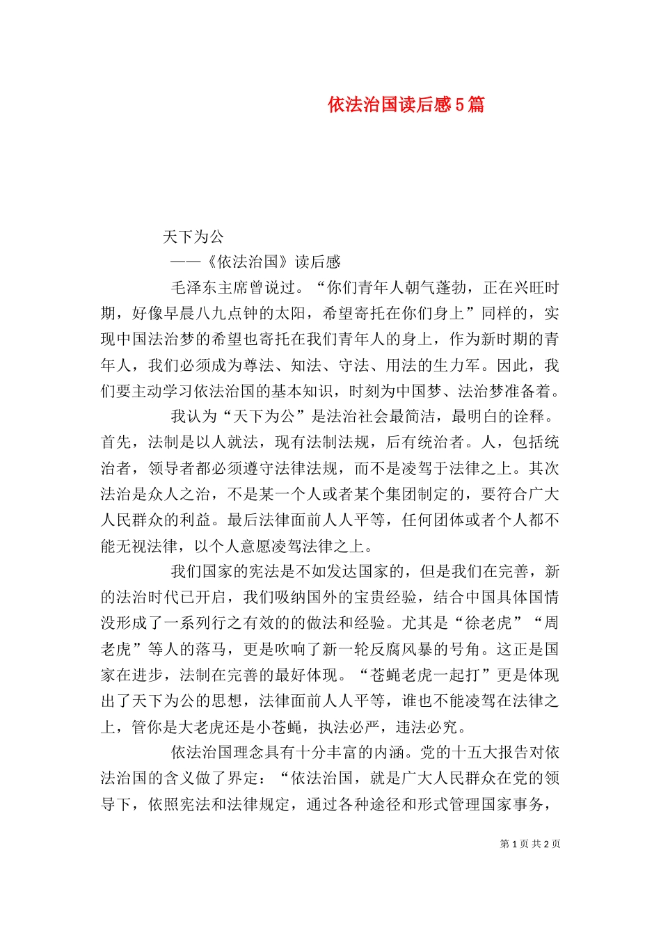 依法治国读后感5篇（五）_第1页