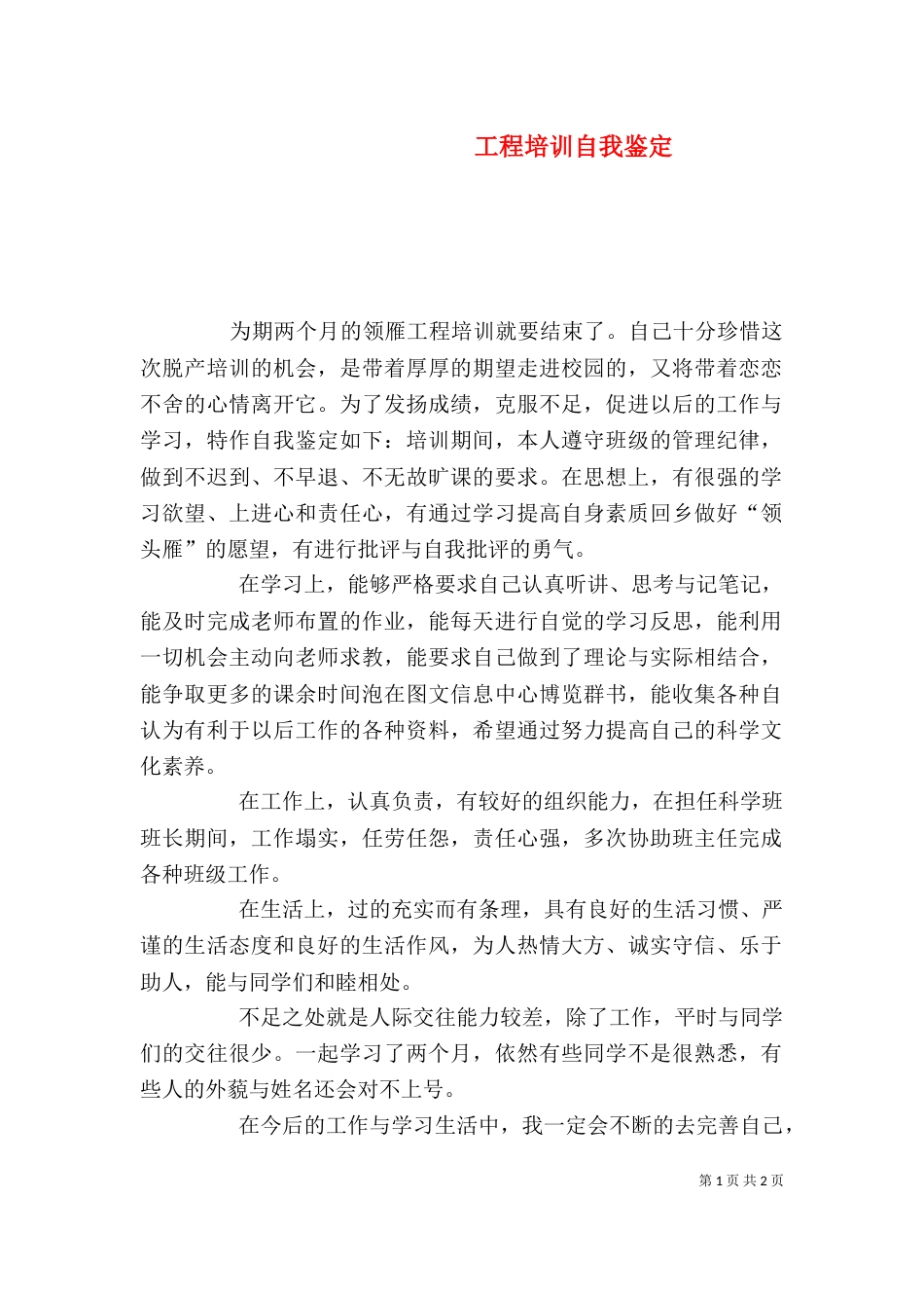 工程培训自我鉴定（一）_第1页