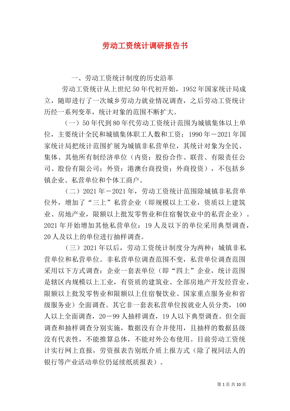 劳动工资统计调研报告书_第1页