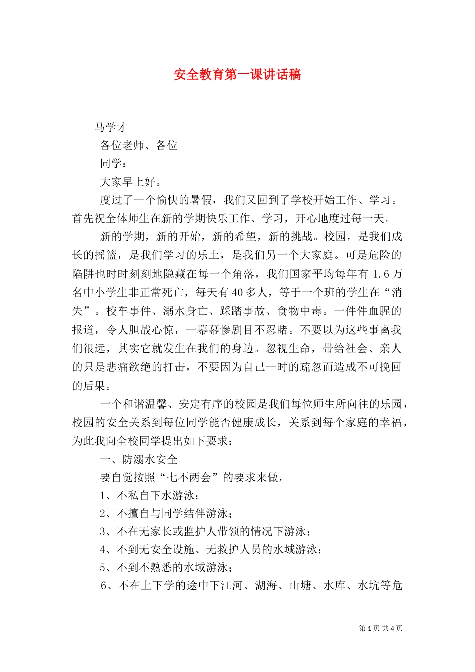 安全教育第一课讲话稿（四）_第1页