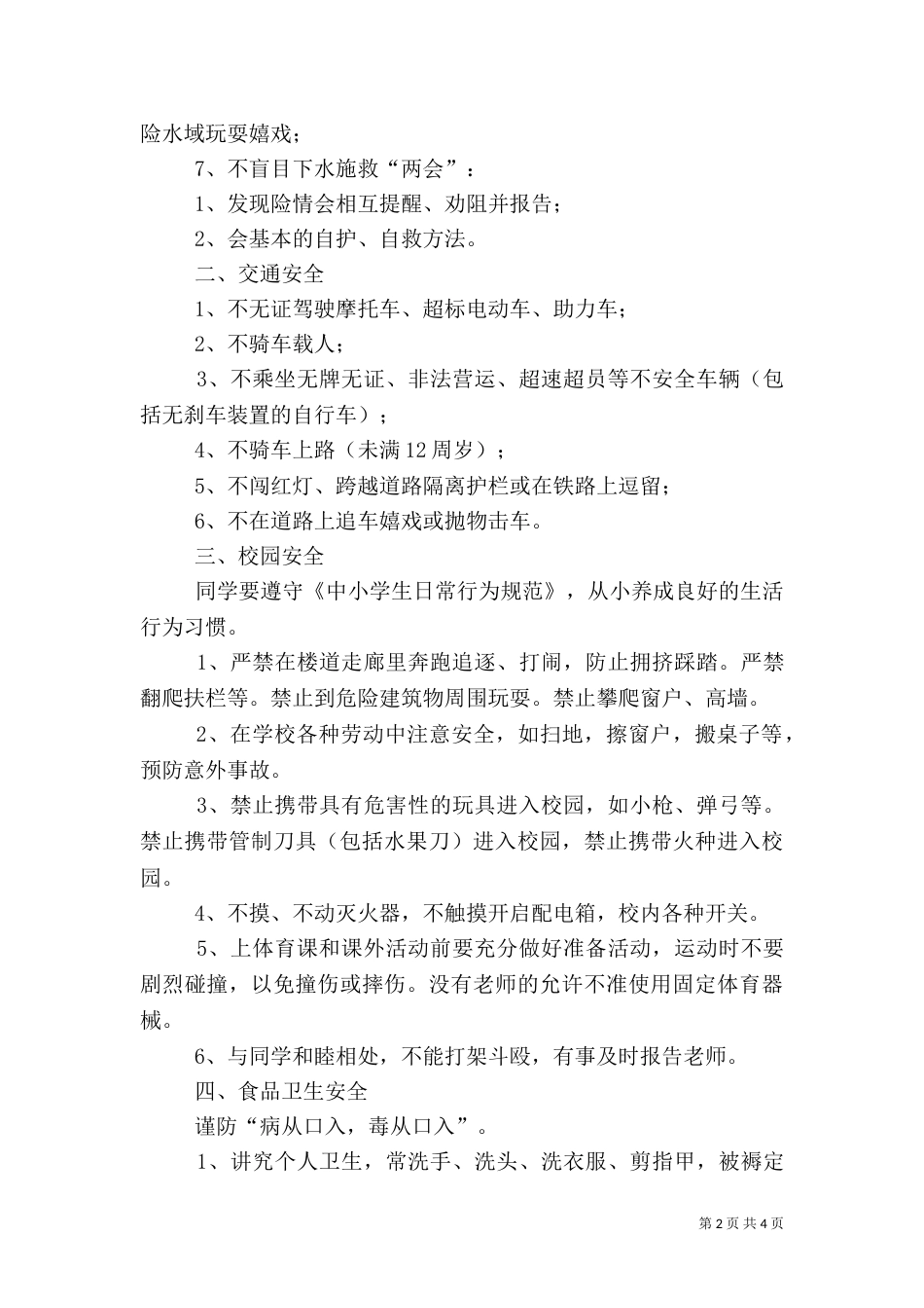安全教育第一课讲话稿（四）_第2页
