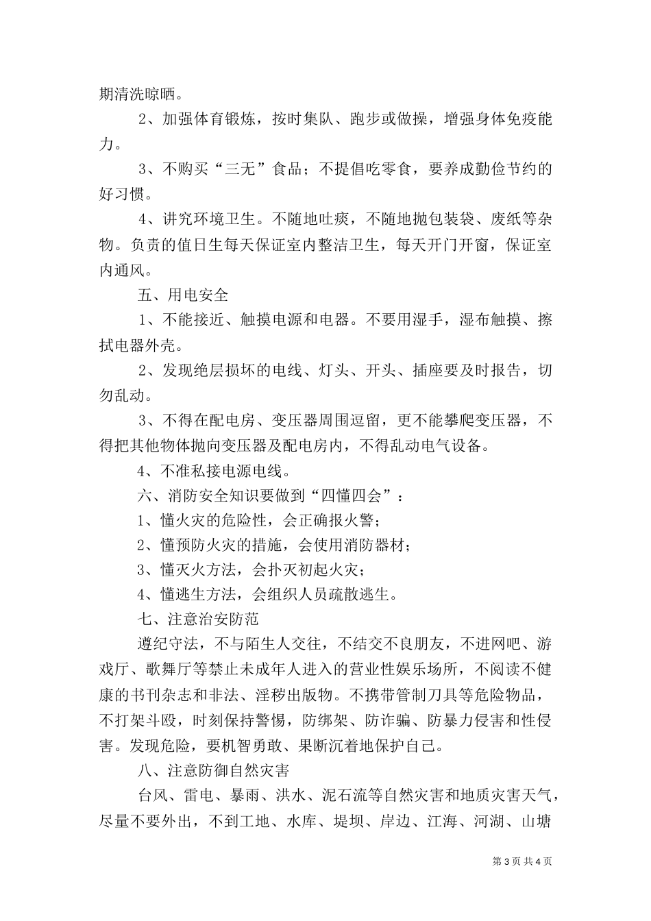 安全教育第一课讲话稿（四）_第3页