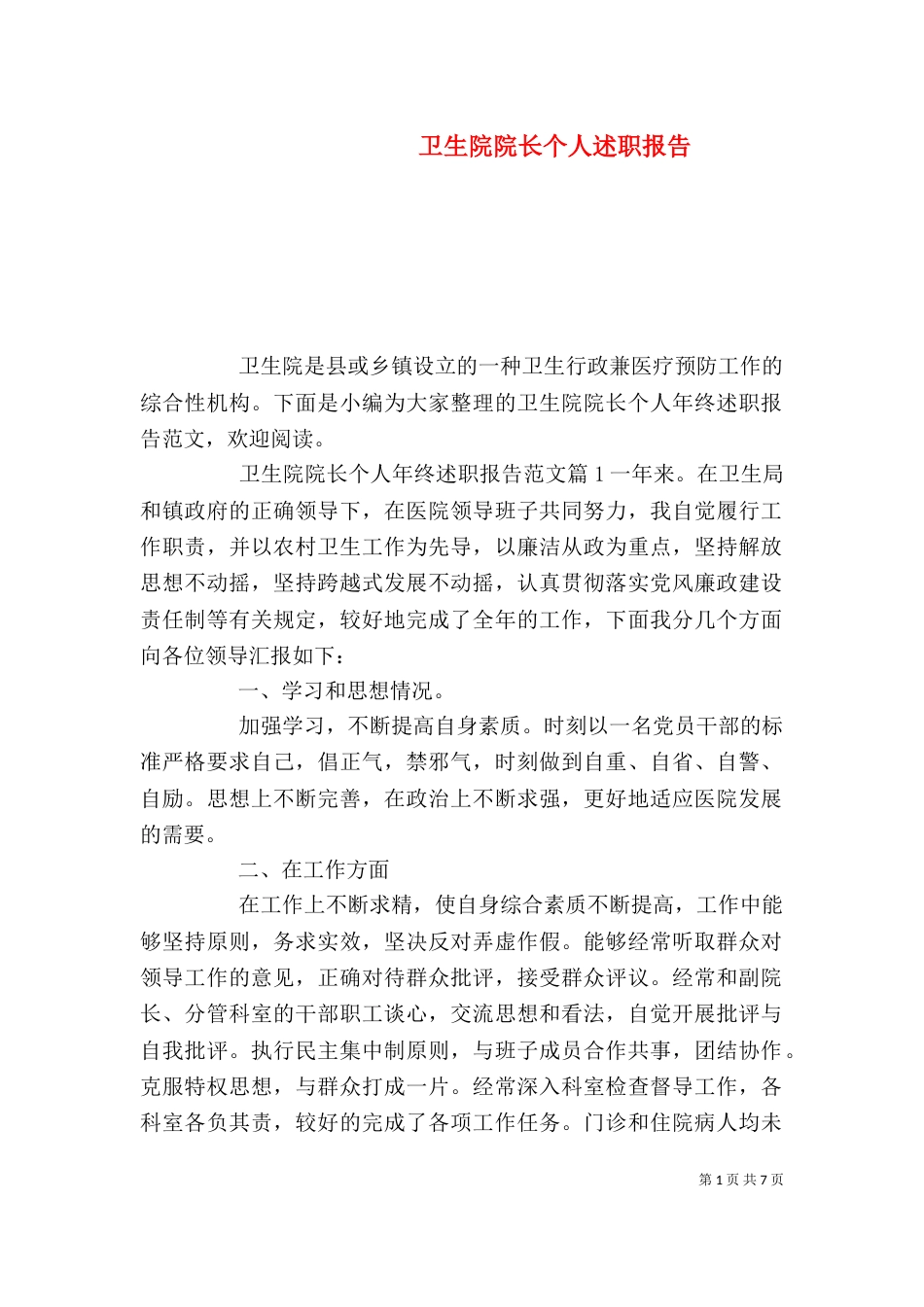 卫生院院长个人述职报告_第1页