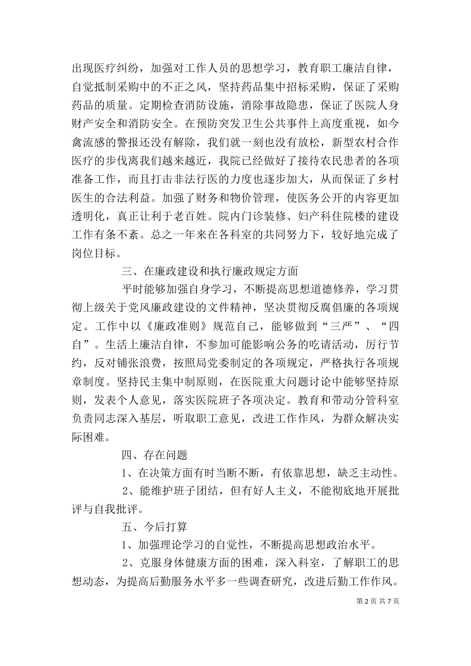 卫生院院长个人述职报告_第2页