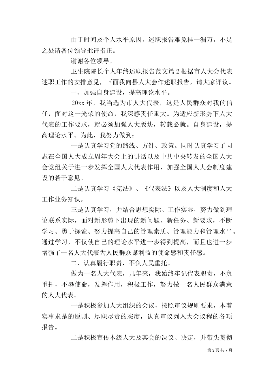 卫生院院长个人述职报告_第3页