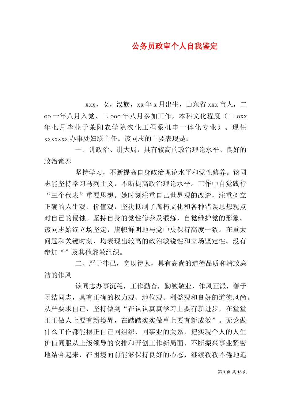 公务员政审个人自我鉴定_第1页