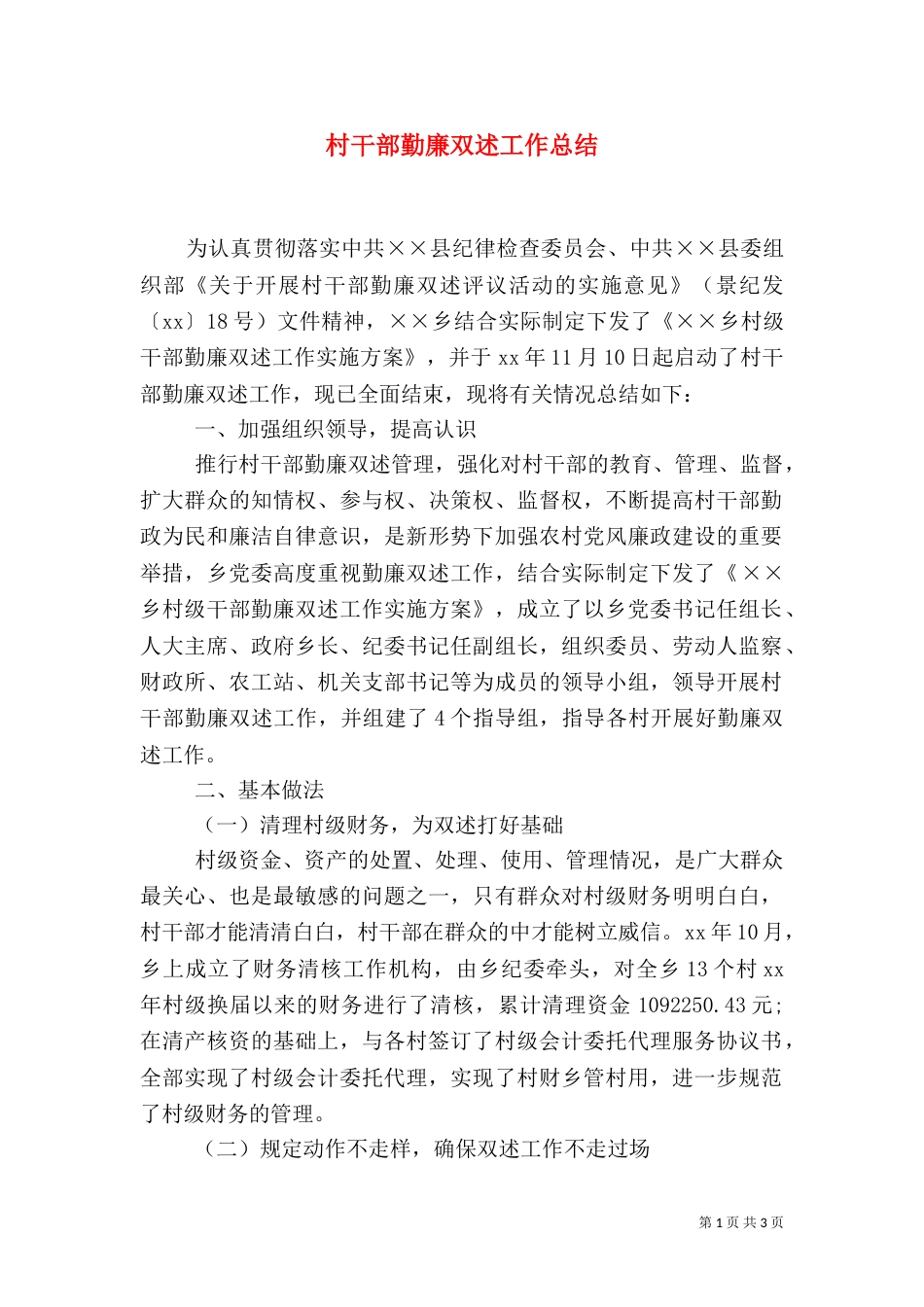 村干部勤廉双述工作总结（三）_第1页