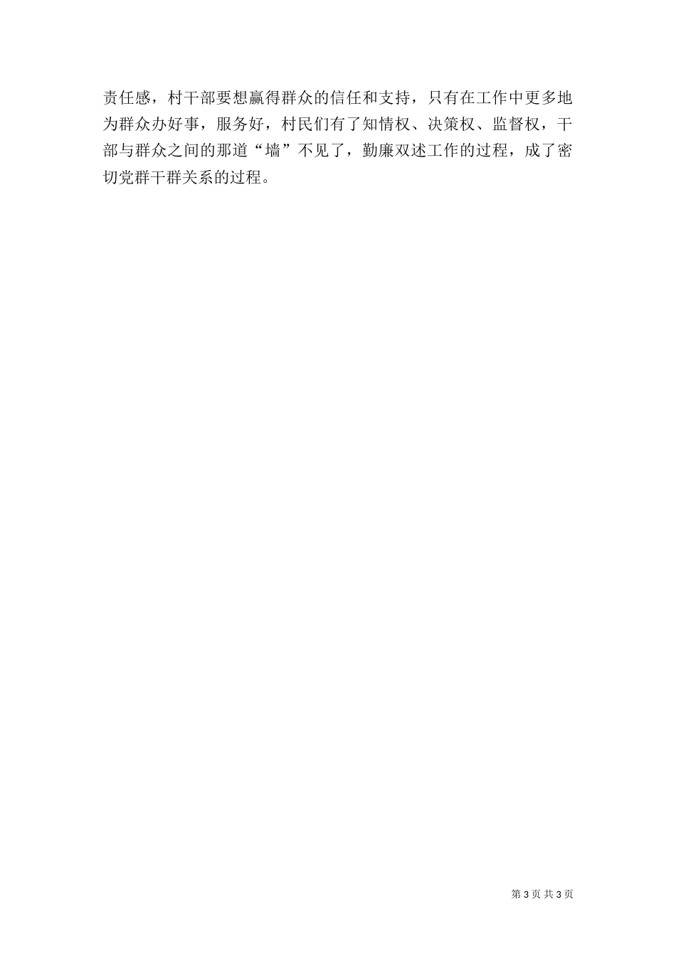 村干部勤廉双述工作总结（三）_第3页
