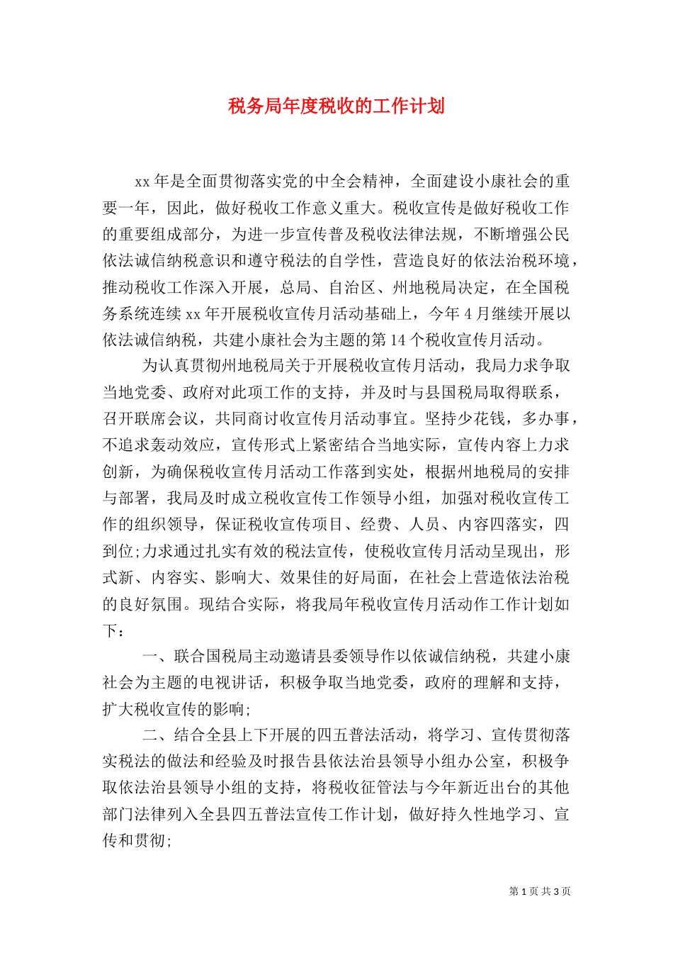 税务局年度税收的工作计划（一）_第1页