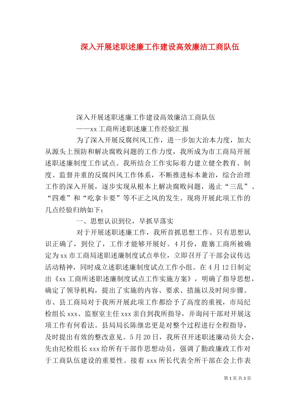深入开展述职述廉工作建设高效廉洁工商队伍（一）_第1页