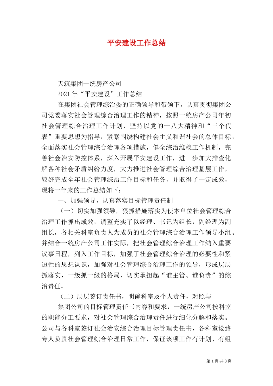 平安建设工作总结（二）4_第1页