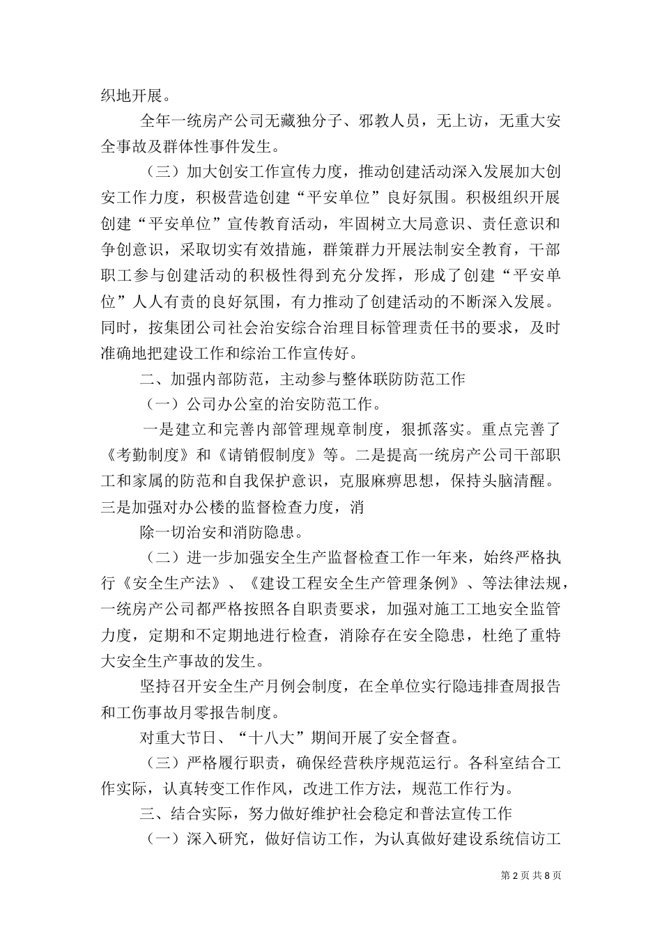 平安建设工作总结（二）4_第2页