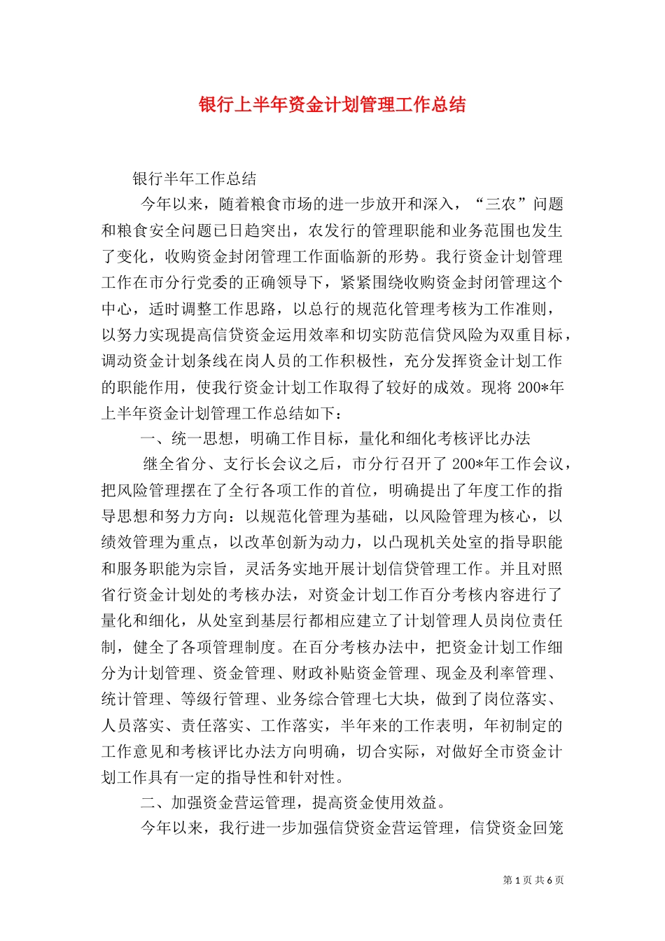 银行上半年资金计划管理工作总结（二）3_第1页
