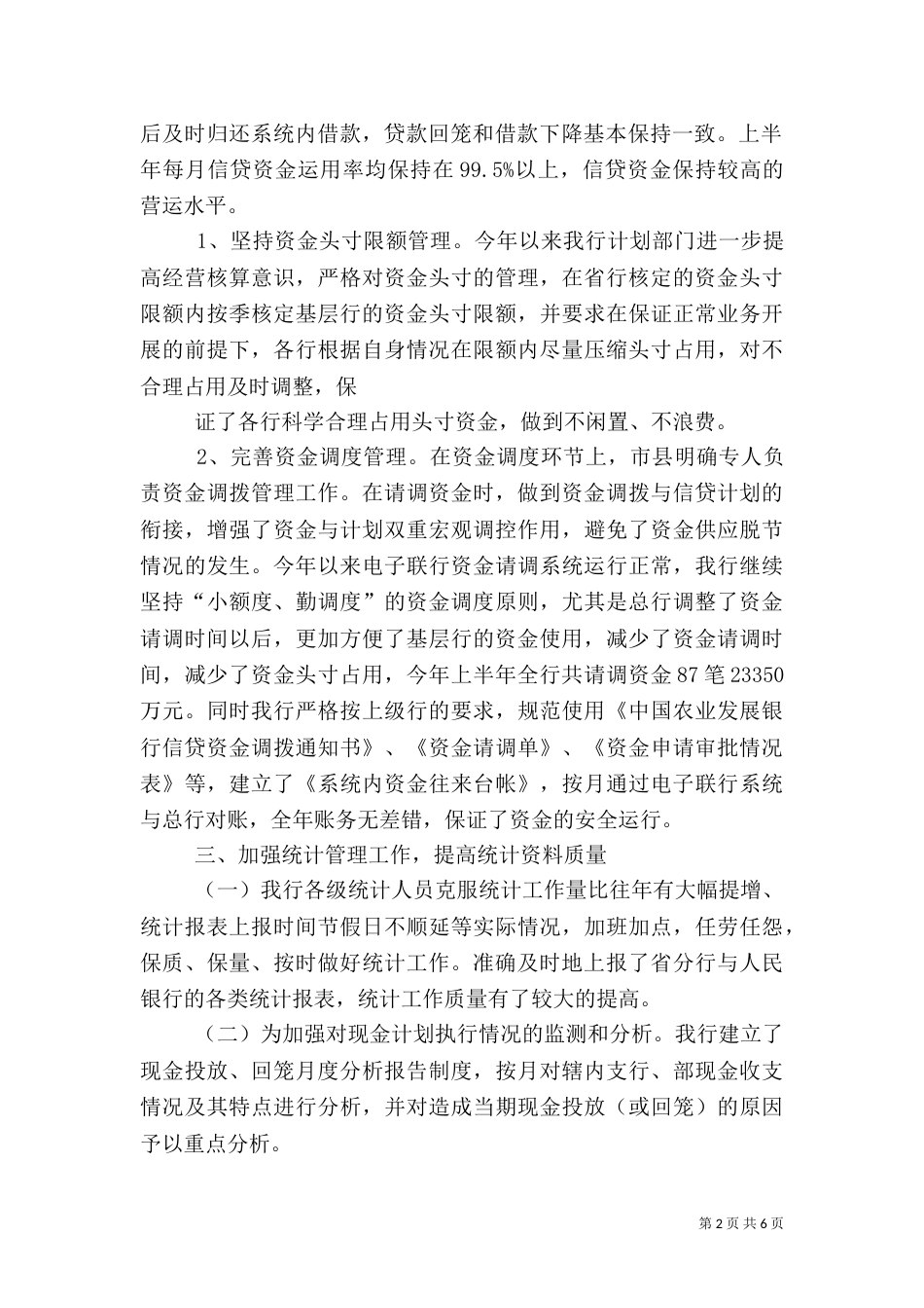 银行上半年资金计划管理工作总结（二）3_第2页