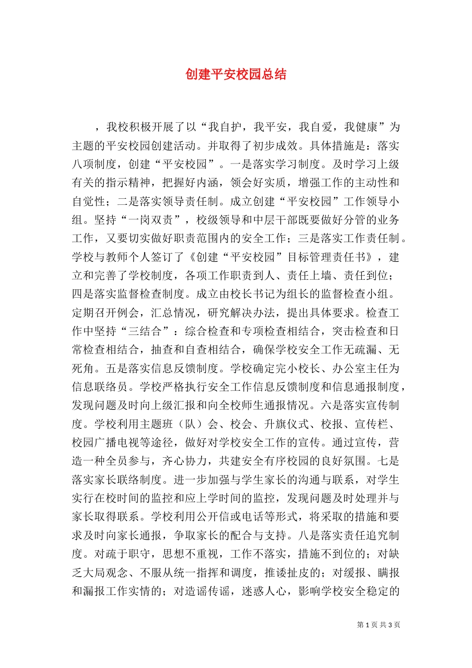 创建平安校园总结_第1页