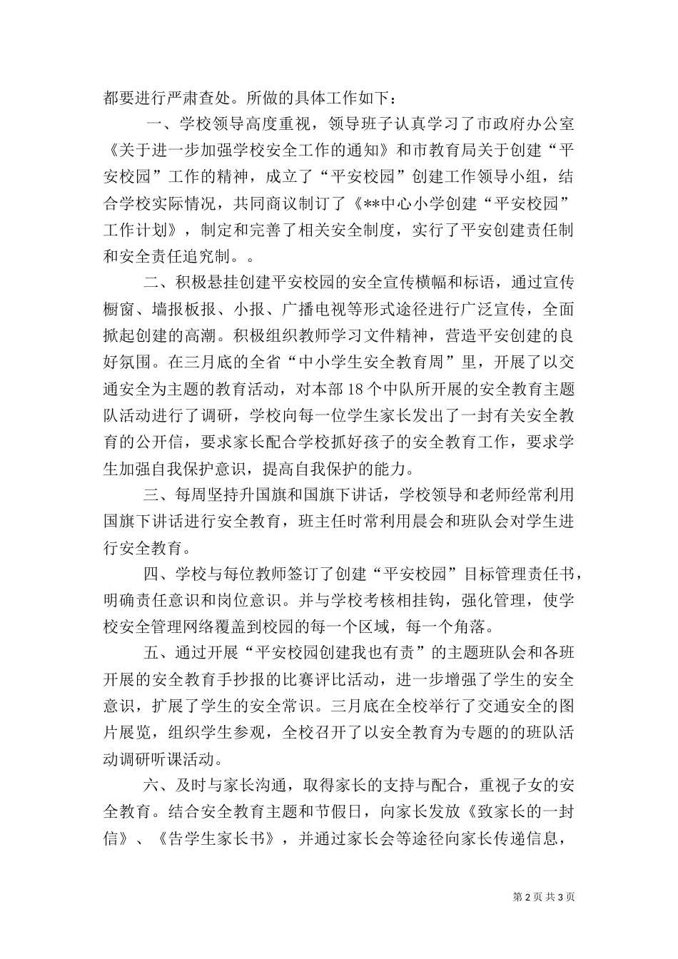 创建平安校园总结_第2页