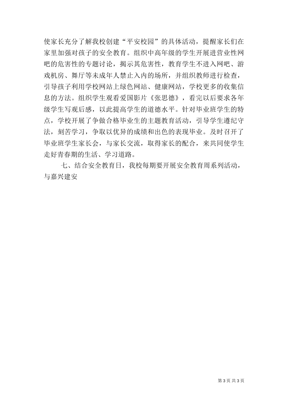 创建平安校园总结_第3页