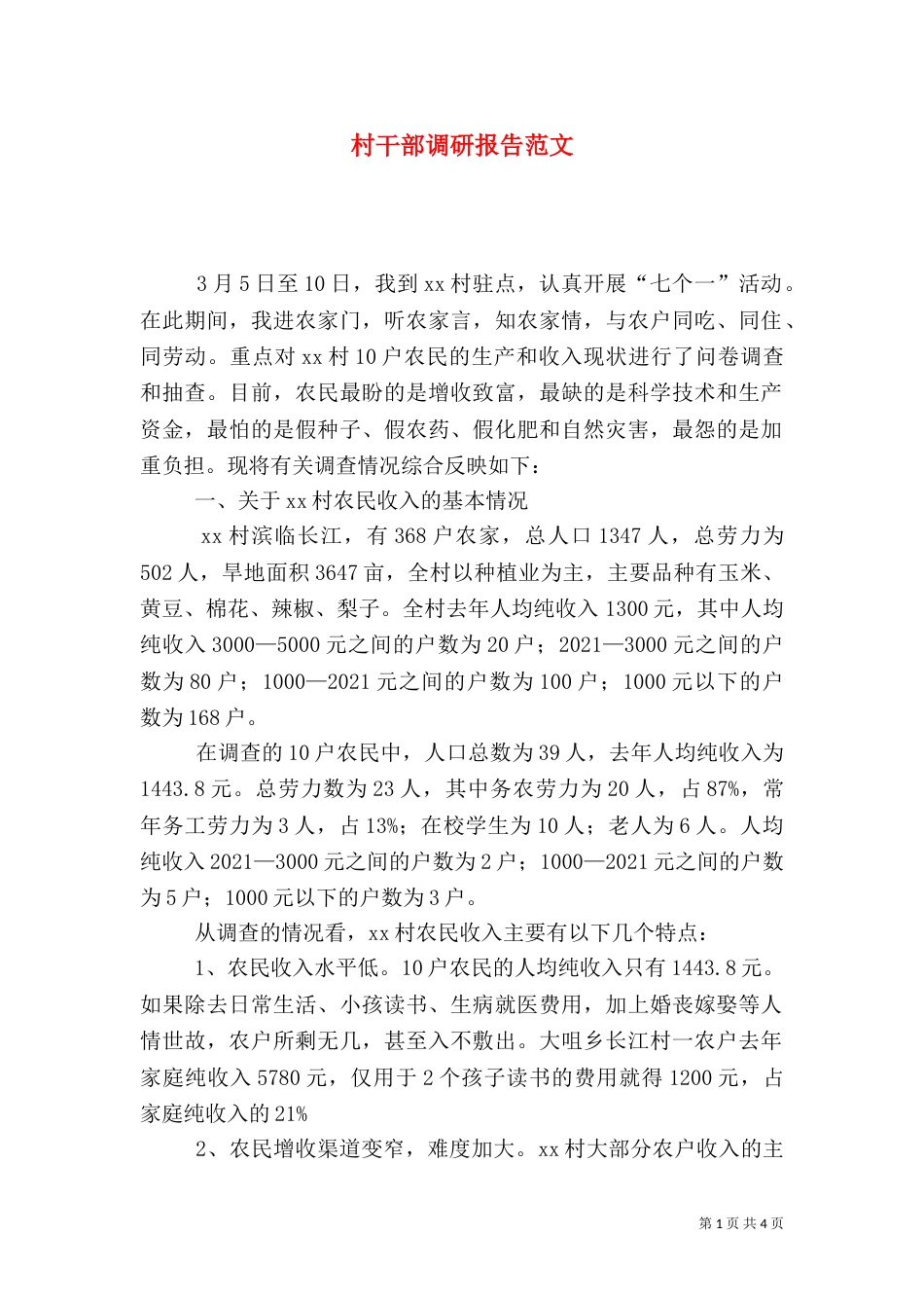村干部调研报告范文_第1页