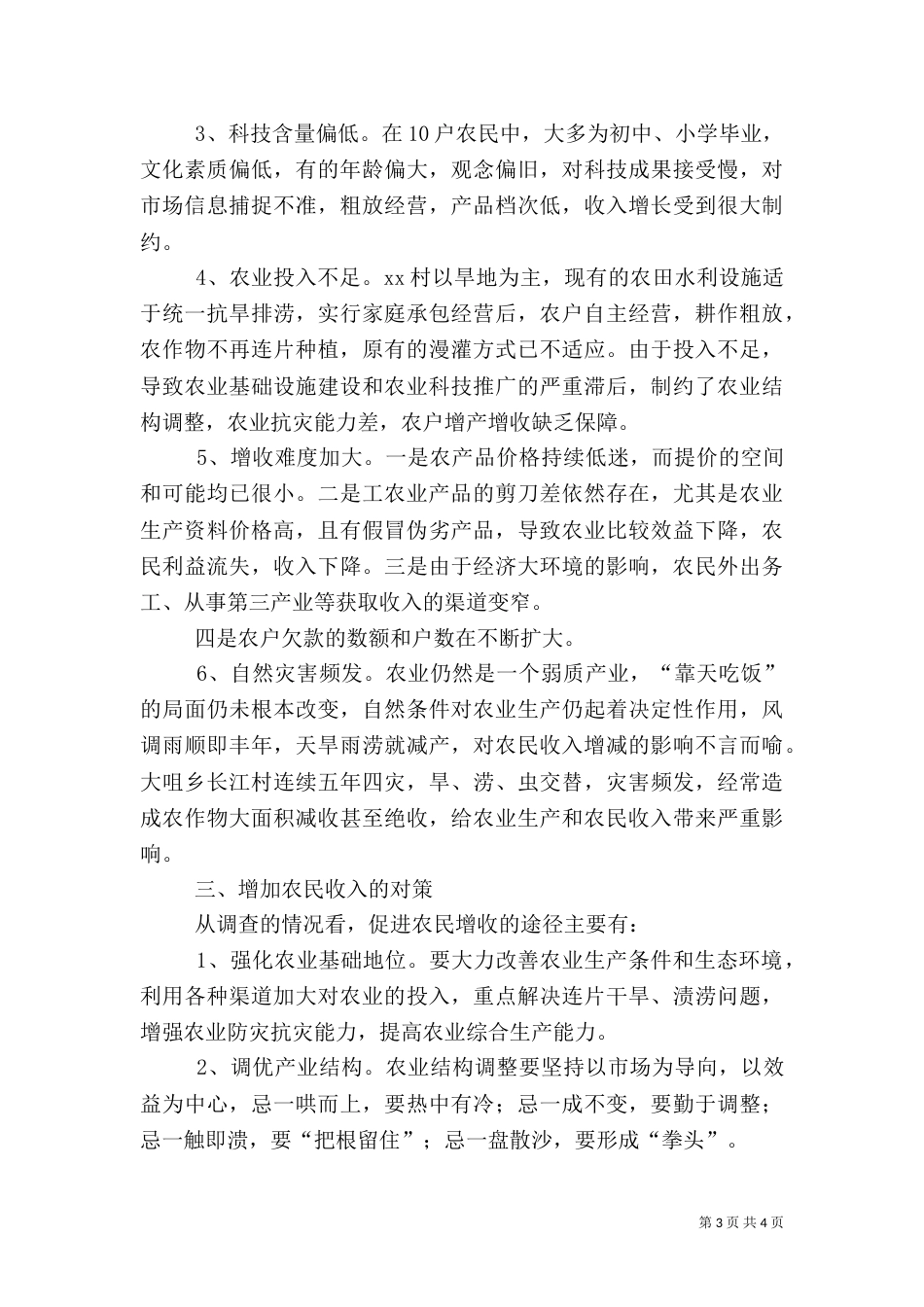 村干部调研报告范文_第3页