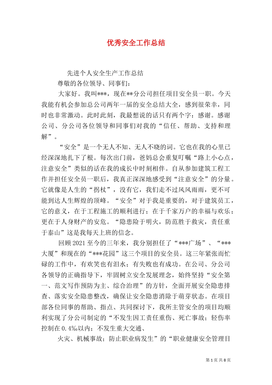 优秀安全工作总结_第1页