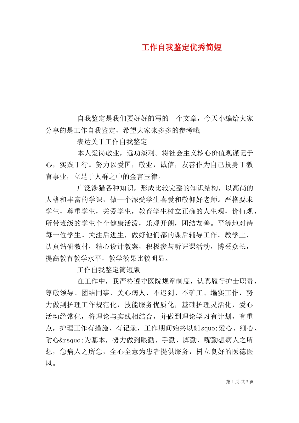 工作自我鉴定优秀简短_第1页