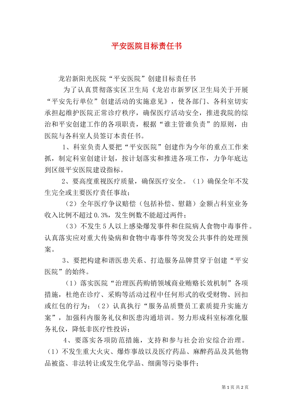 平安医院目标责任书（四）_第1页