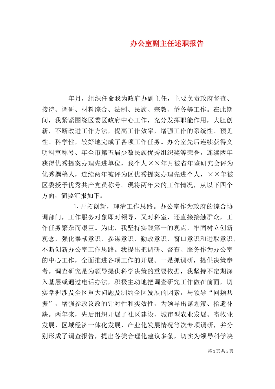 办公室副主任述职报告（九）_第1页