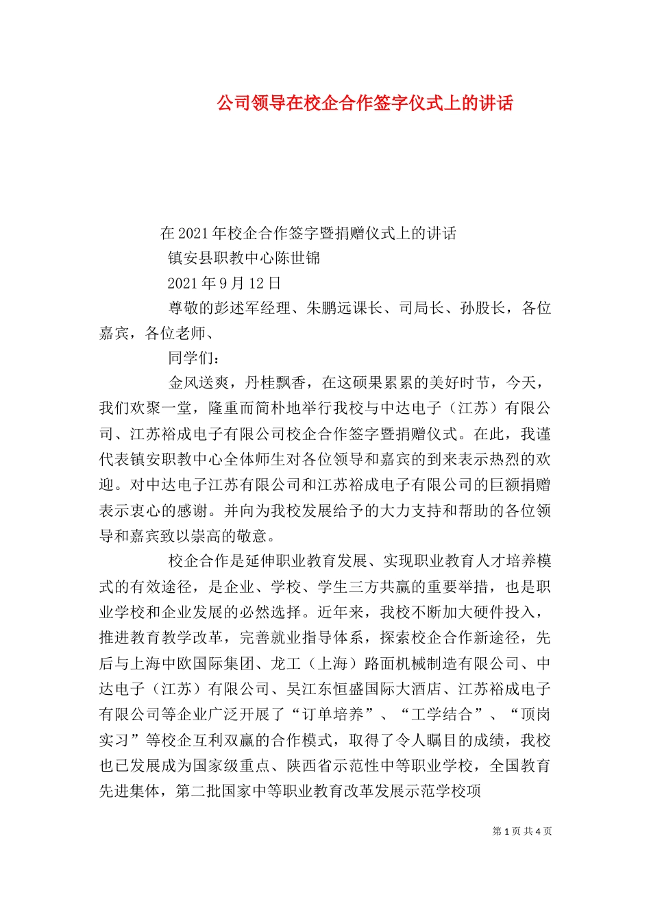 公司领导在校企合作签字仪式上的讲话（三）_第1页