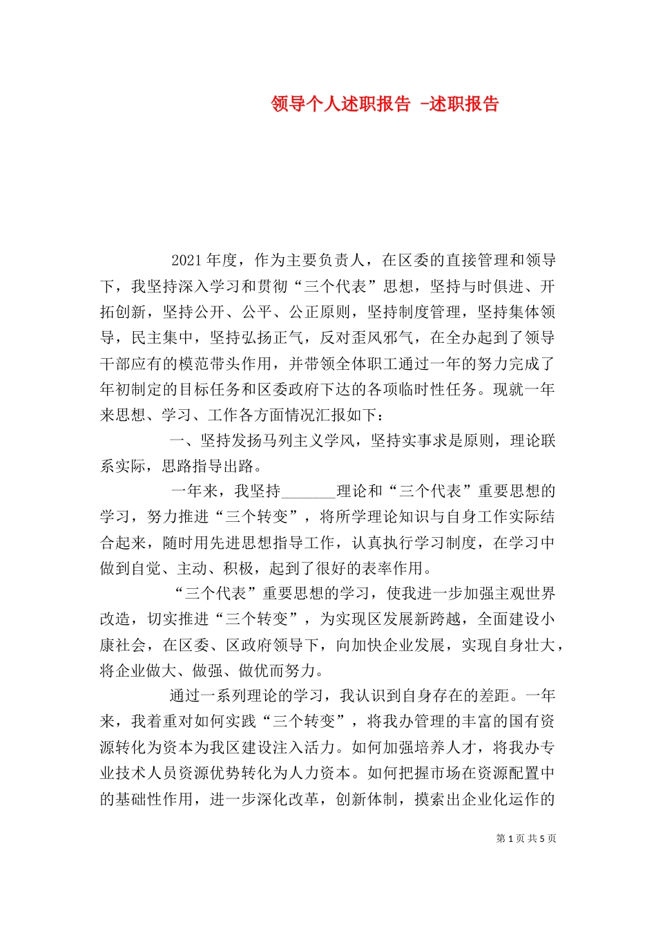 领导个人述职报告 -述职报告_第1页