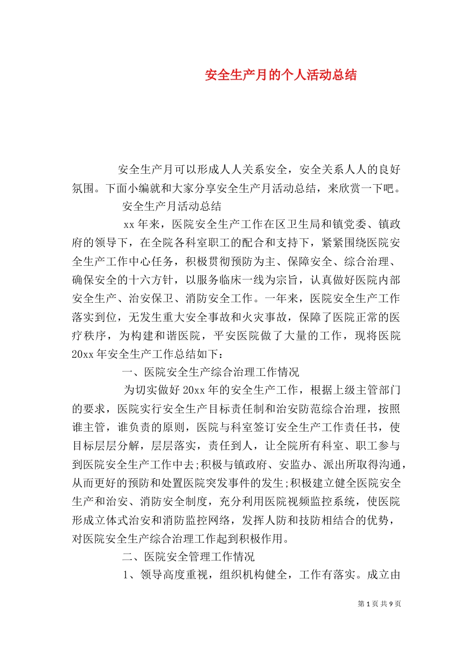 安全生产月的个人活动总结_第1页