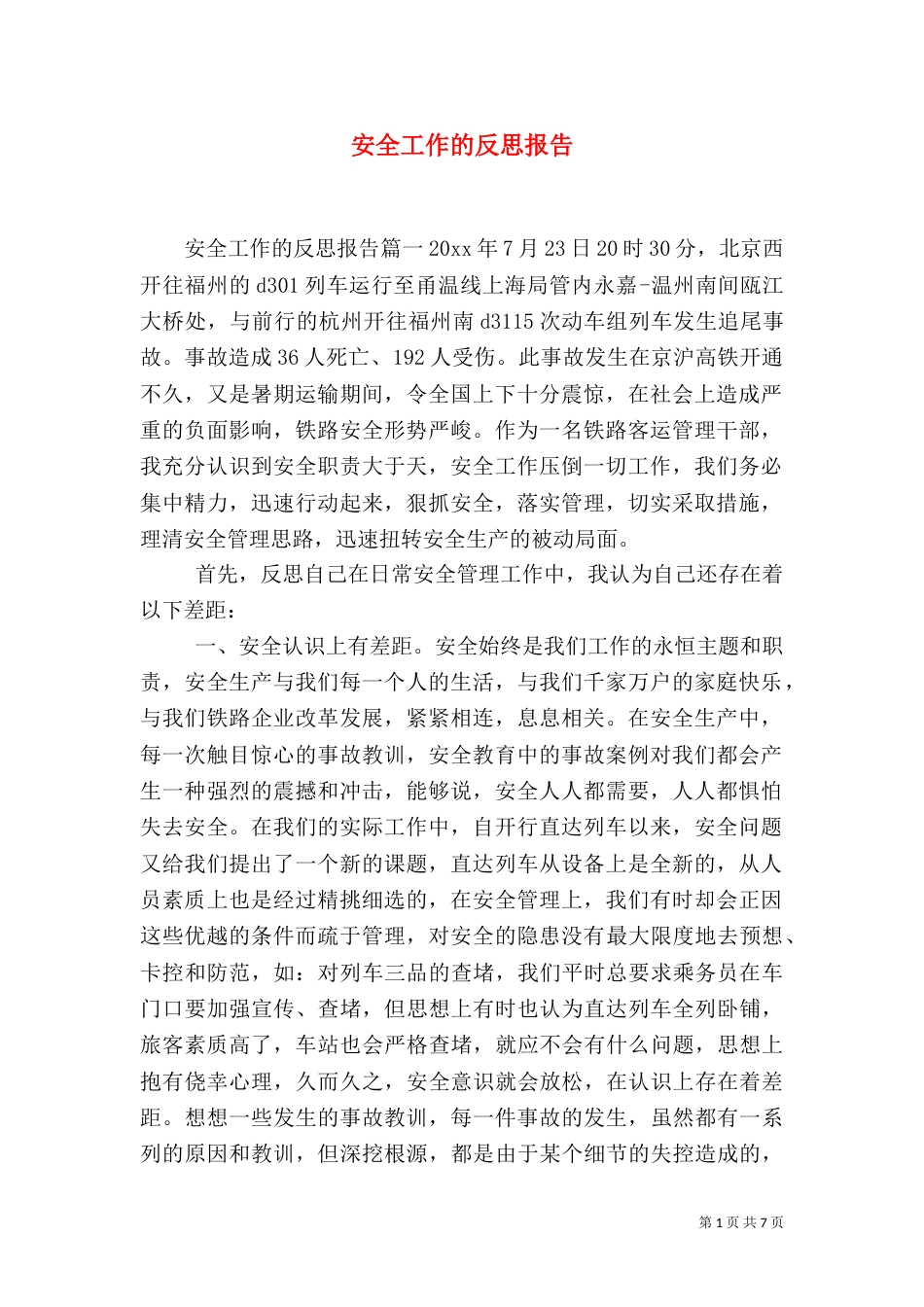 安全工作的反思报告_第1页