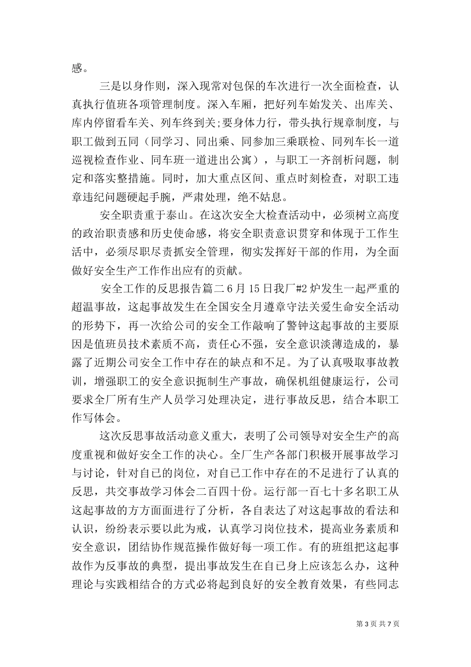 安全工作的反思报告_第3页