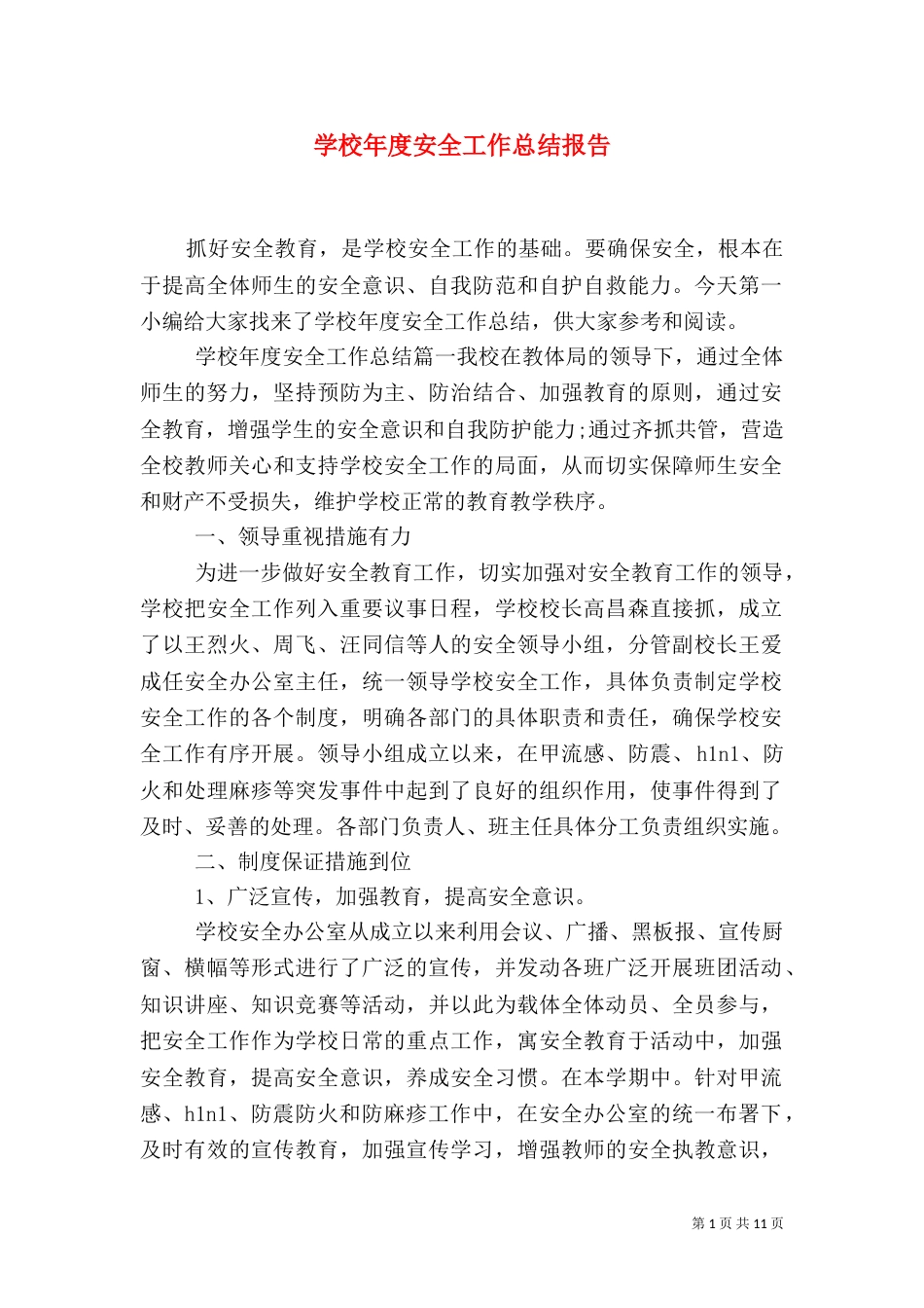 学校年度安全工作总结报告_第1页