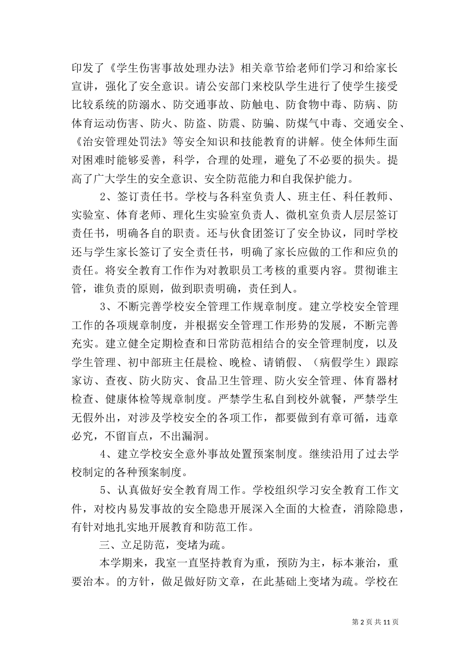 学校年度安全工作总结报告_第2页