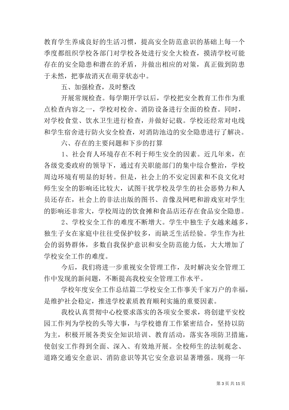 学校年度安全工作总结报告_第3页
