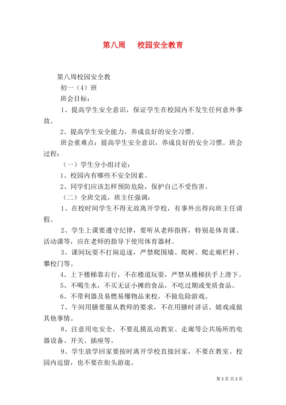 第八周   校园安全教育（一）_第1页