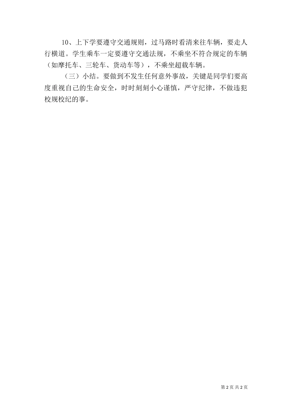 第八周   校园安全教育（一）_第2页
