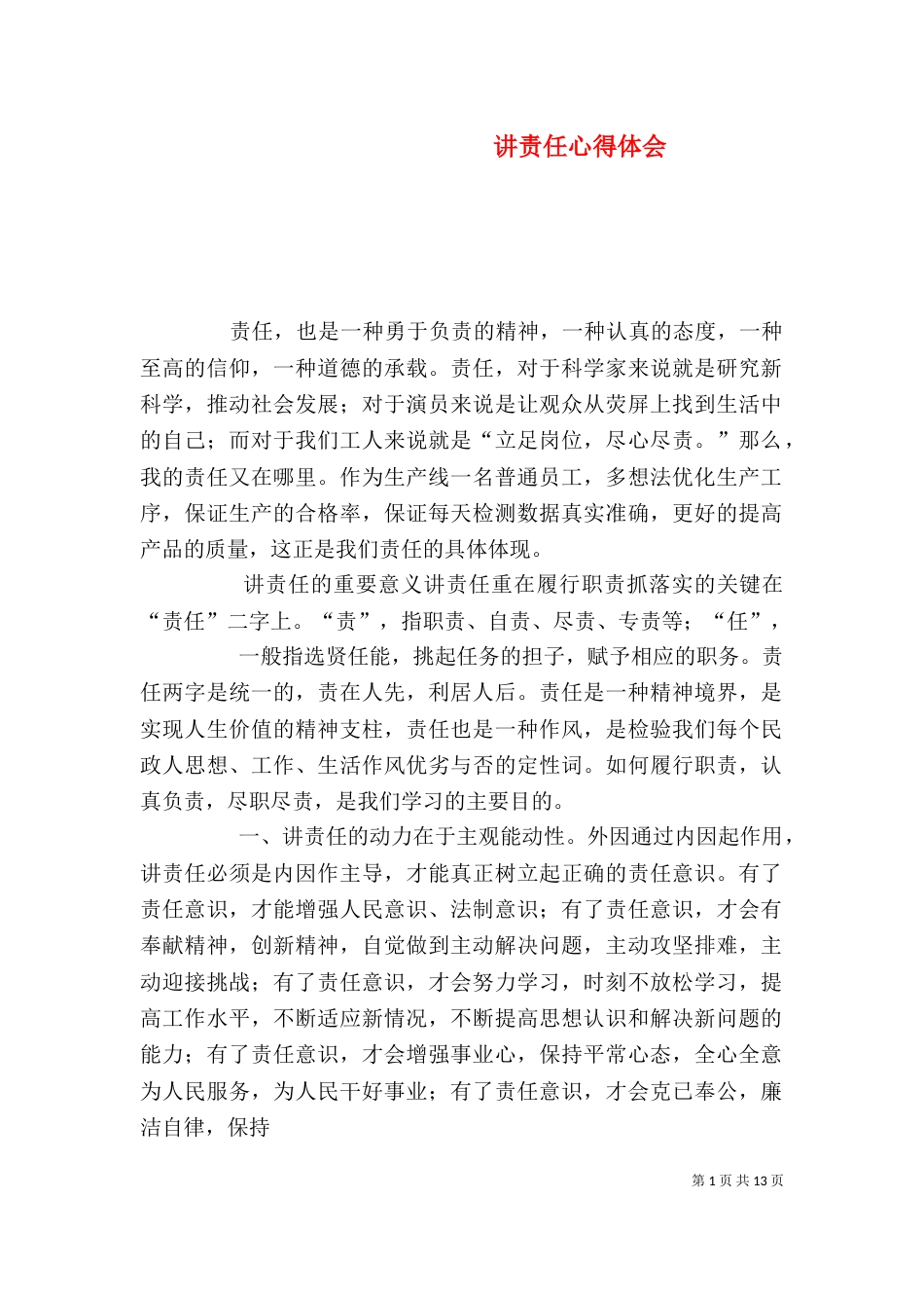 讲责任心得体会（六）_第1页
