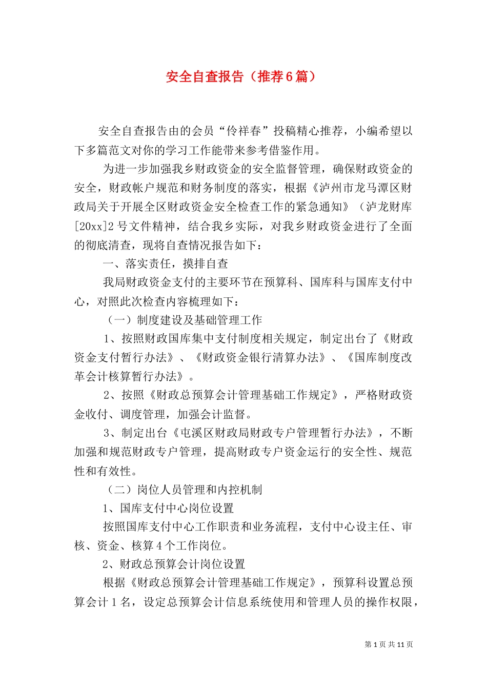 安全自查报告（推荐6篇）（二）_第1页