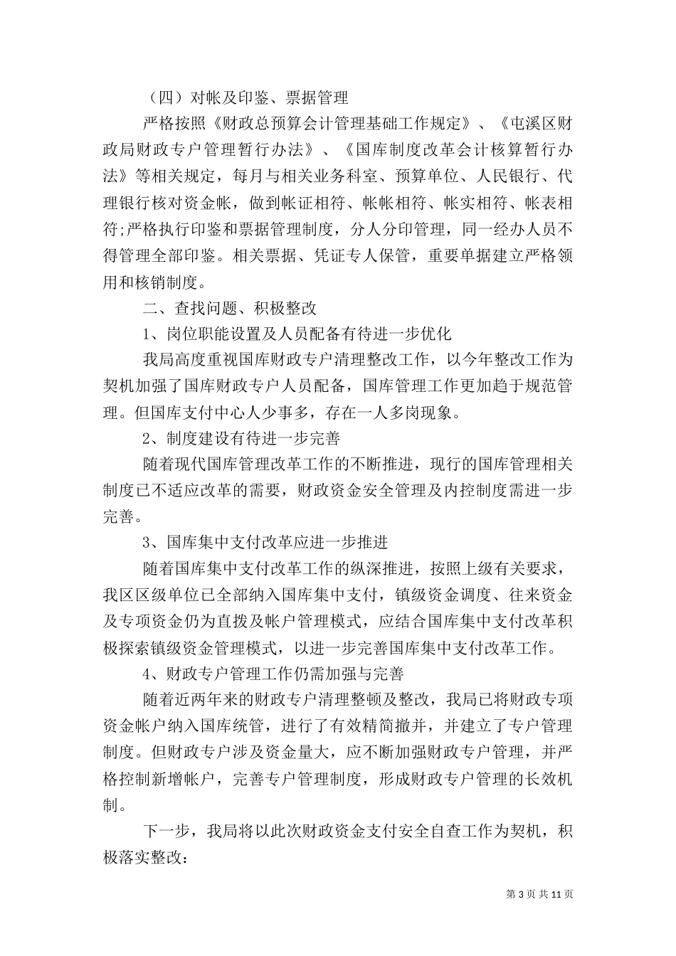 安全自查报告（推荐6篇）（二）_第3页