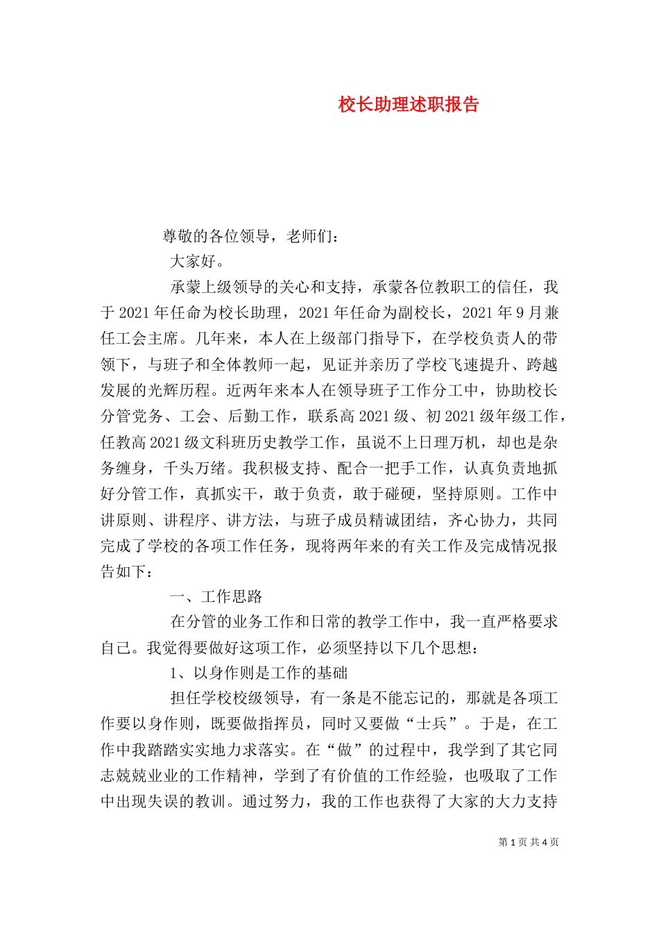校长助理述职报告（八）_第1页